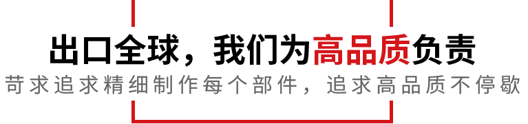 出口全球，我們?yōu)楦咂焚|(zhì)負(fù)責(zé)